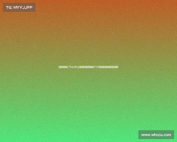 老版剑魔比赛;TheShy剑魔再现巅峰时刻残血1V4逆风翻盘,天神下凡看呆全场 老版剑魔比赛;TheShy剑魔再现巅峰时刻残血1V4逆风翻盘,天神下凡看呆全场